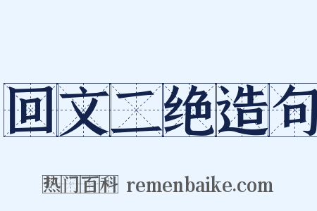 回文二绝造句是什么意思的图片